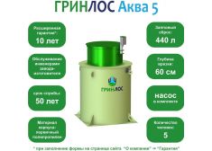ГРИНЛОС Аква 5